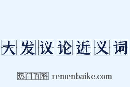 大发议论近义词是什么意思的图片